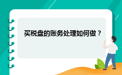 买税盘的账务处理如何做？